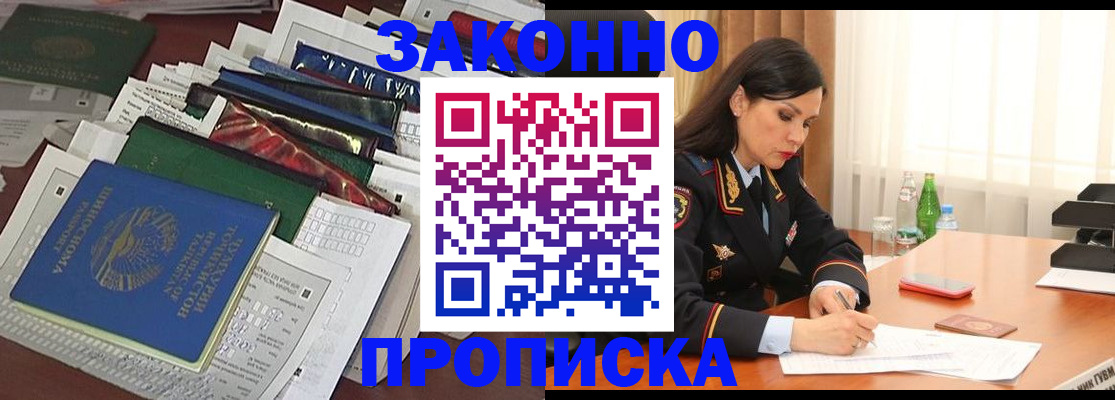 купить прописку в Жукове